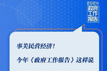 事关民营l济Q今q《政府工作报告》这栯