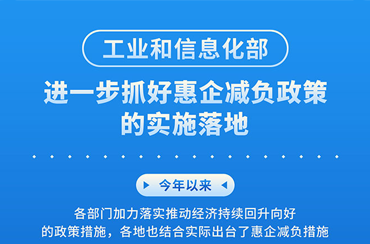 工业和信息化部：q一步抓好惠企减负政{的实施落地