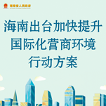 南出台加快提升国际化营商环境行动方? title=