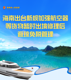 图解 | 南省h民政府办公厅关于印发《航I器、船Ӟ含相关零部gQ暂时出境修理后复运q入南自由贸易港免关税理办法》的通知