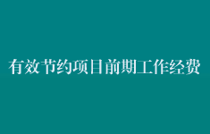 有效節(jié)約項目前期工作經(jīng)費