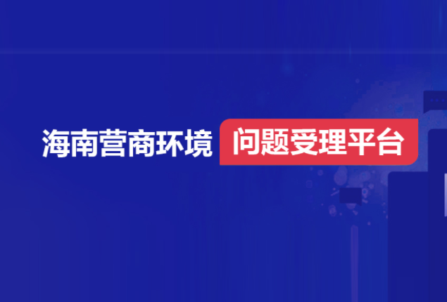 海南營商環(huán)境問題受理平臺