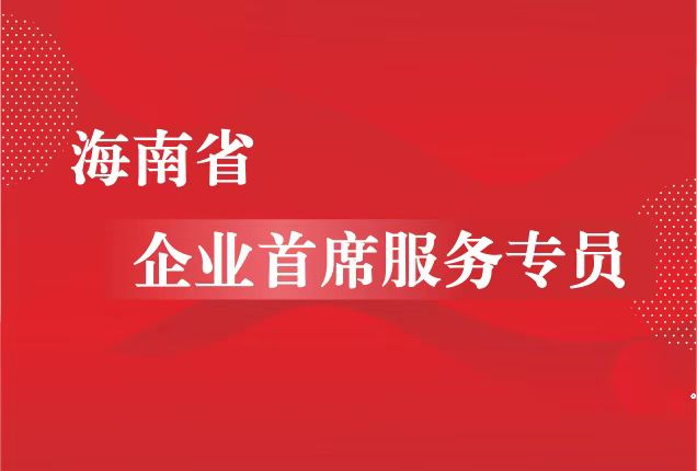 海南省營商環(huán)境建設廳關于更新海南省企業(yè)首席服務專員名單的通告