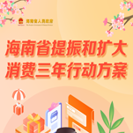 图解 | 海南省人民政府办公厅关于印发《海南省提振和扩大消费三年行动方案》的通知
