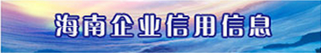 海南企業(yè)信用信息