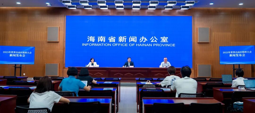 2025年世界自由區(qū)組織大會(huì)新聞發(fā)布會(huì)