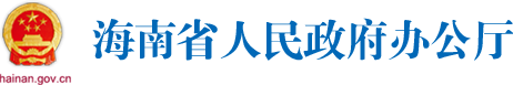 海南省人民政府辦公廳